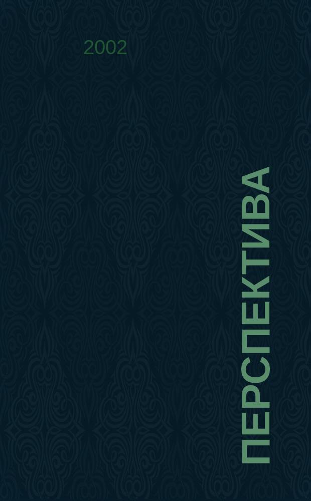 Перспектива : Сб. ст. молодых ученых