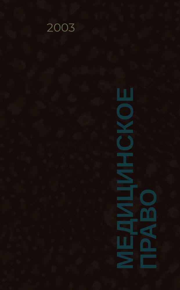 Медицинское право : Федерал. науч.-практ. журн. 2003, №3 (3)