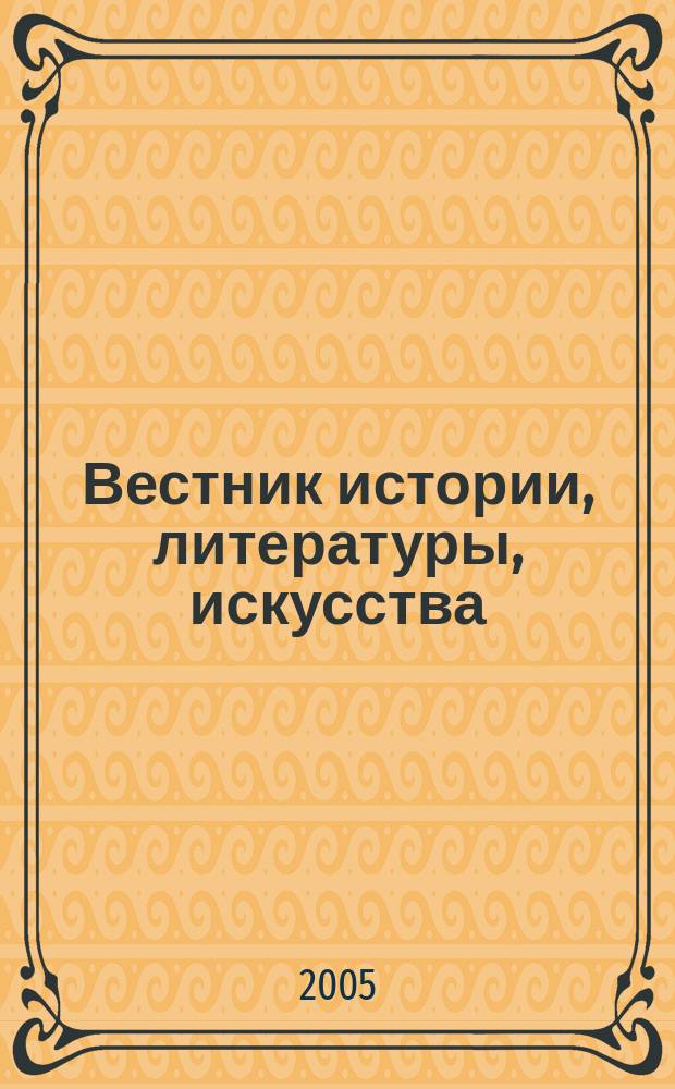 Вестник истории, литературы, искусства : альманах