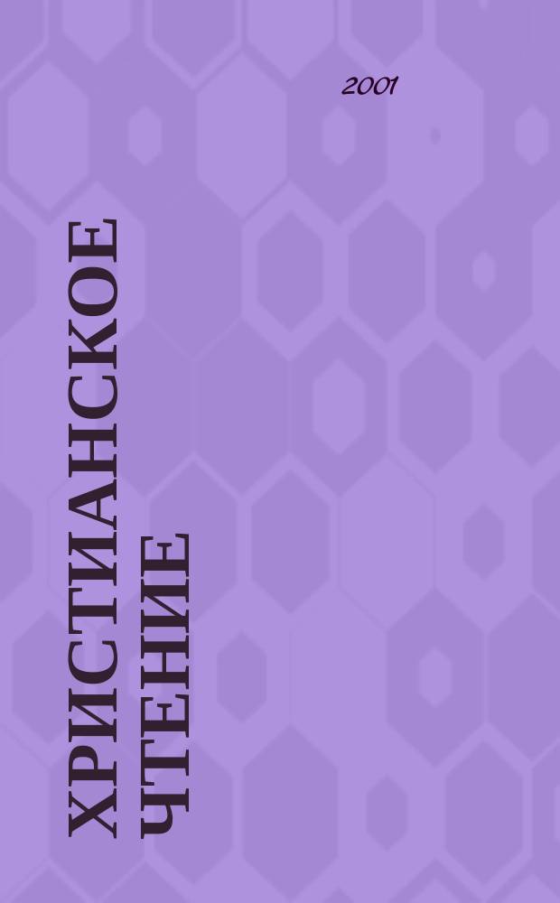 Христианское чтение : Ежемес. изд. при Санктпетербург. духов. акад. 20