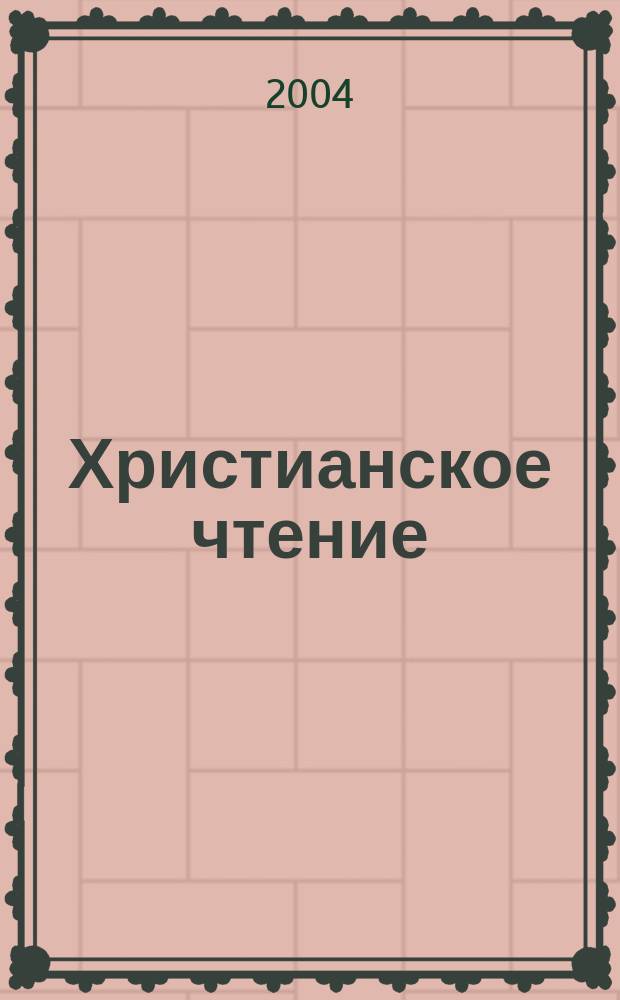 Христианское чтение : Ежемес. изд. при Санктпетербург. духов. акад. 23