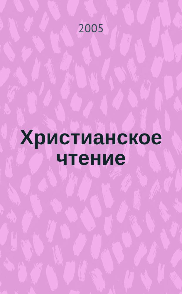 Христианское чтение : Ежемес. изд. при Санктпетербург. духов. акад. 24