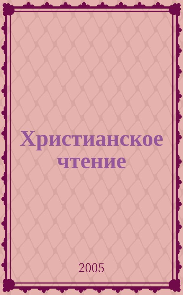 Христианское чтение : Ежемес. изд. при Санктпетербург. духов. акад. 25