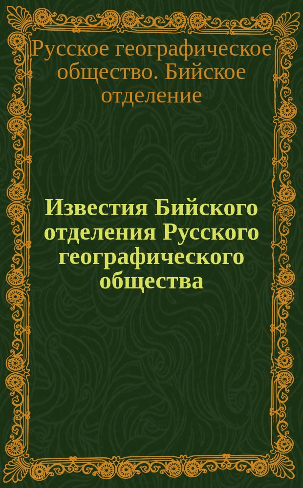 Известия Бийского отделения Русского географического общества