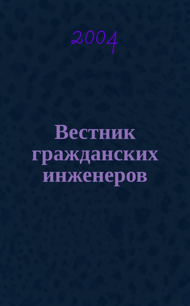 Вестник гражданских инженеров : архитектура. Строительство. Транспорт : научно-технический журнал