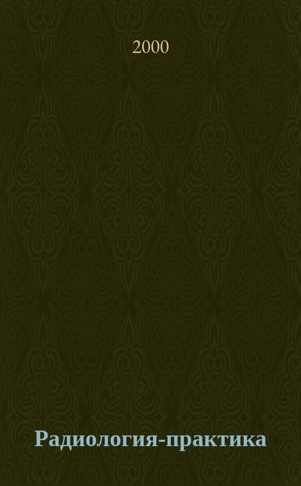 Радиология-практика : Журн. для работников мед. радиол. службы России