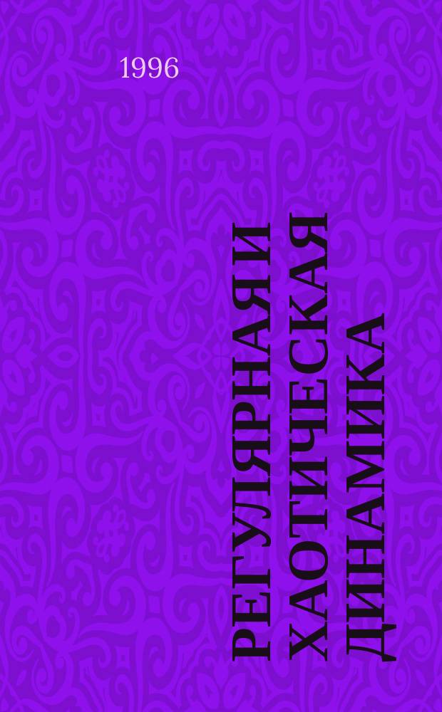 Регулярная и хаотическая динамика = Regular & chaotic dynamics : Период. науч. журн