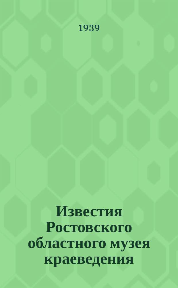 Известия Ростовского областного музея краеведения