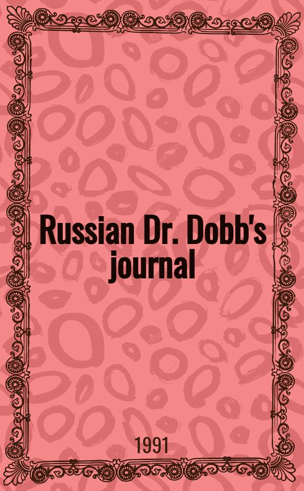Russian Dr. Dobb's journal : Изд. для проф. программистов