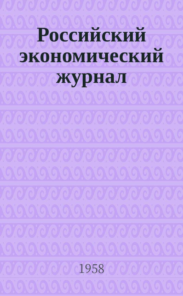 Российский экономический журнал : Ежемес. науч.-практ. изд