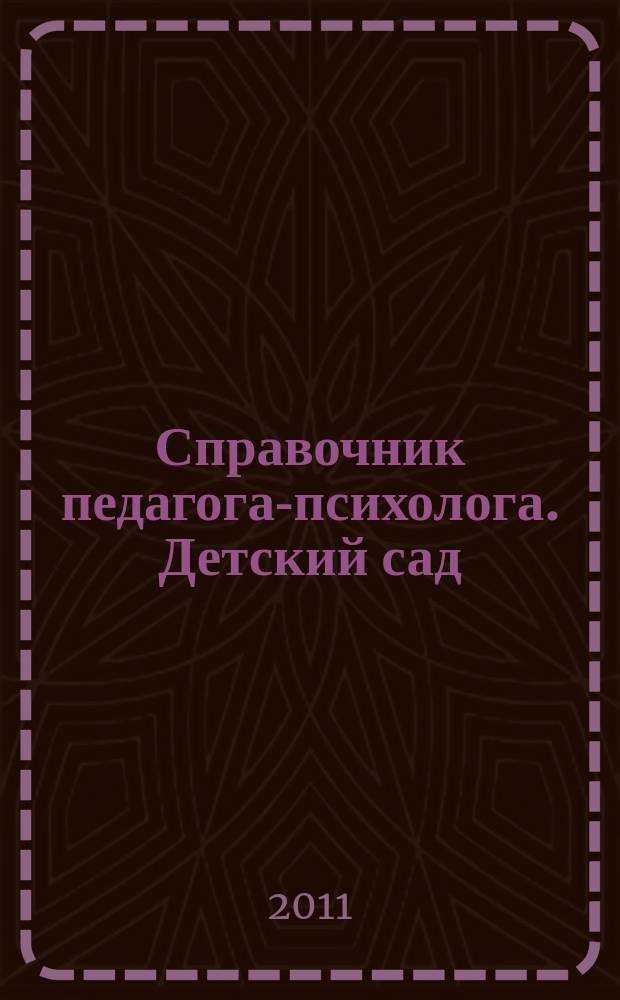 Справочник педагога-психолога. Детский сад