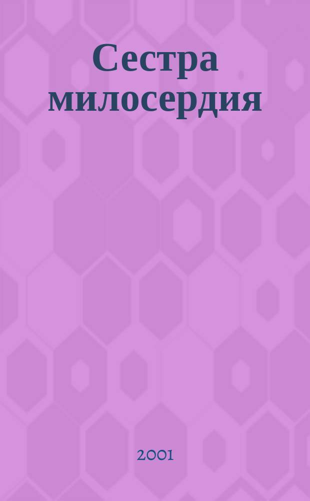 Сестра милосердия
