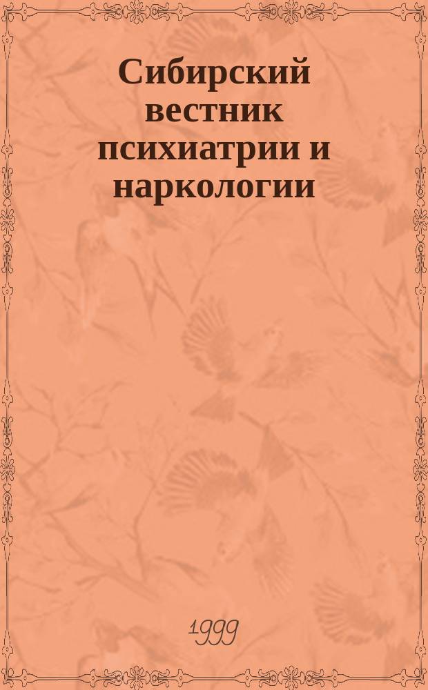 Сибирский вестник психиатрии и наркологии : Науч.-практ. журн
