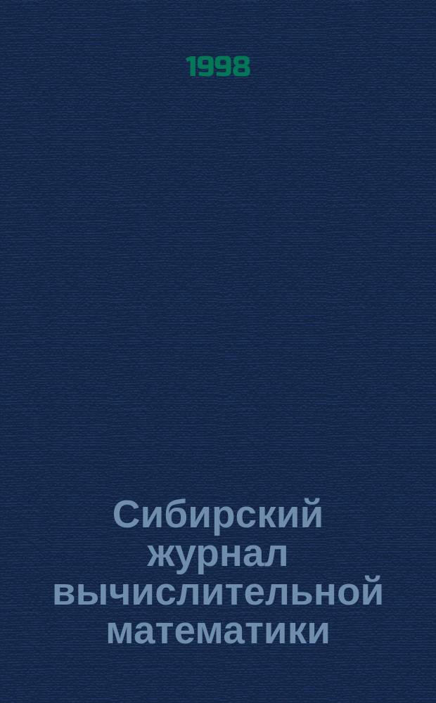 Сибирский журнал вычислительной математики = Siberian journal of numerical mathematies