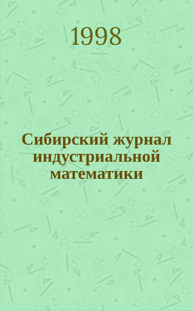 Сибирский журнал индустриальной математики