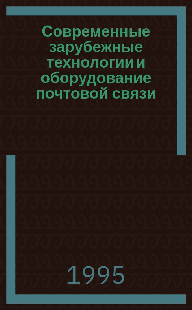 Современные зарубежные технологии и оборудование почтовой связи : Сб. информ. материалов