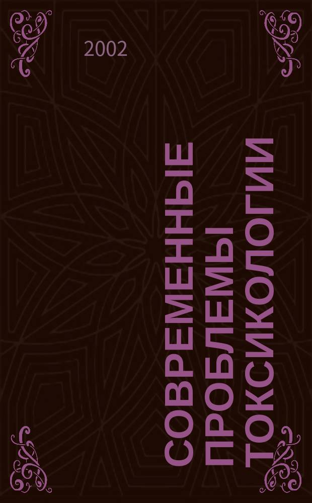 Современные проблемы токсикологии = Сучаснi проблеми токсикологiï = Modern problems of toxicology