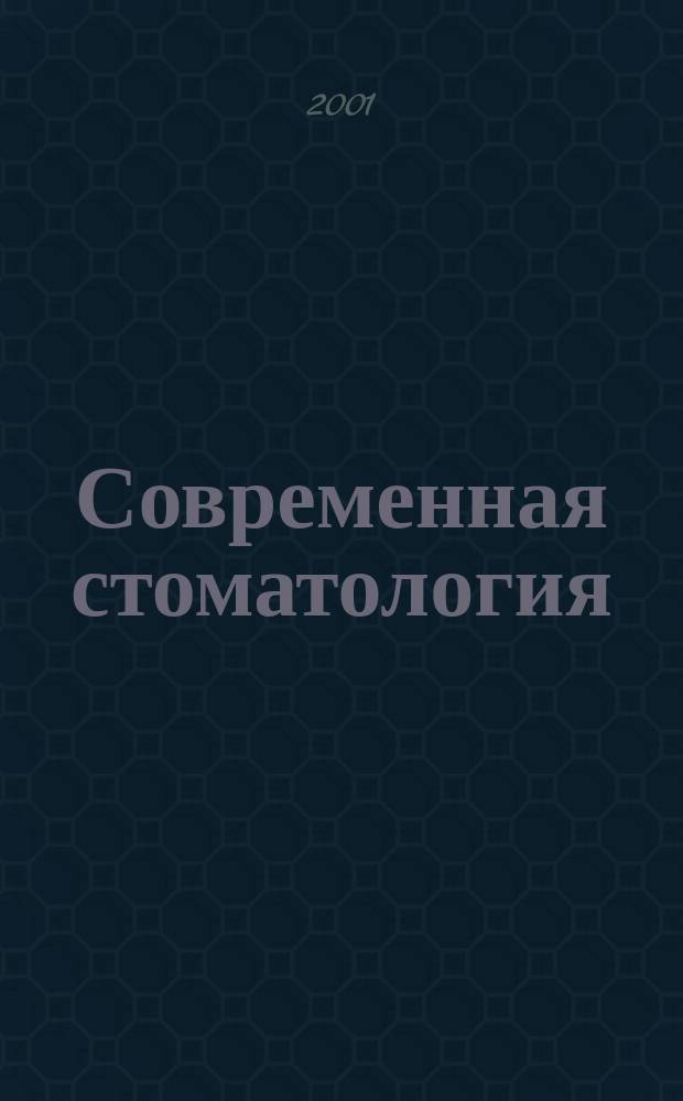 Современная стоматология = Сучасна стоматологiя : Науч.-практ. стоматол. журн