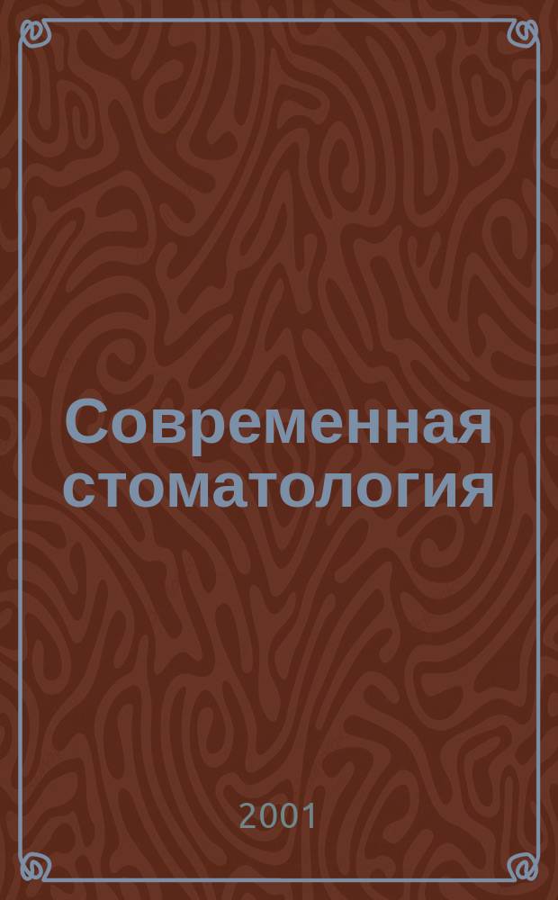 Современная стоматология : Междунар. науч.-практ. и информ.-аналит. журн