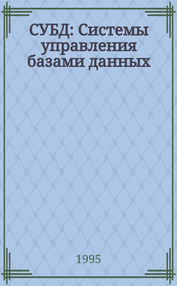 СУБД : Системы управления базами данных
