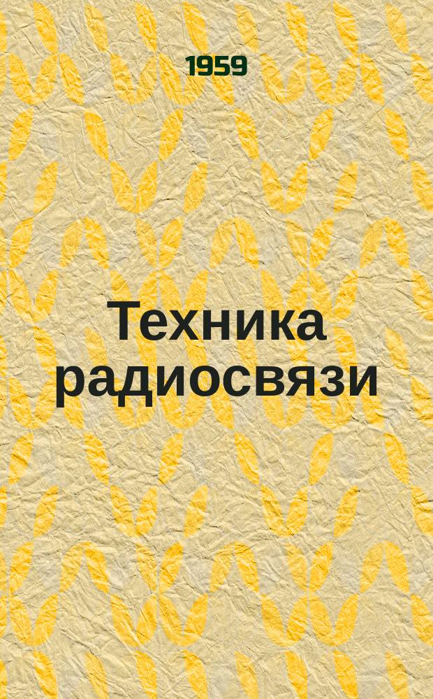 Техника радиосвязи : Науч.-техн. сб