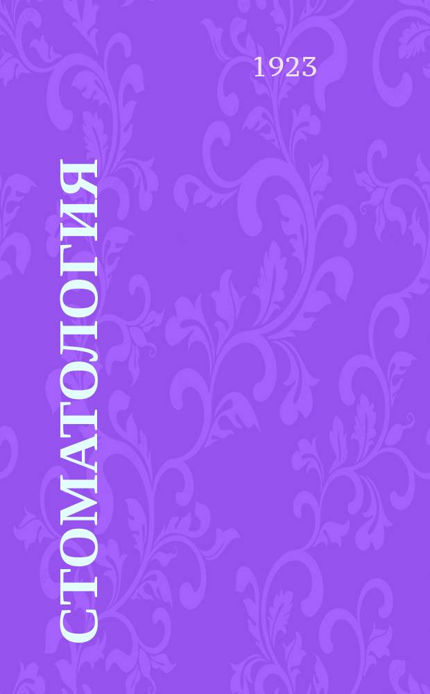 Стоматология