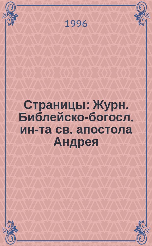 Страницы : Журн. Библейско-богосл. ин-та св. апостола Андрея