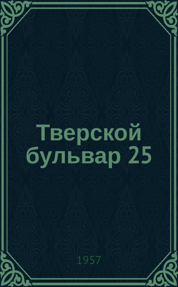 Тверской бульвар 25 : Творчество студентов Лит. ин-та им. А.М. Горького Союза писателей СССР