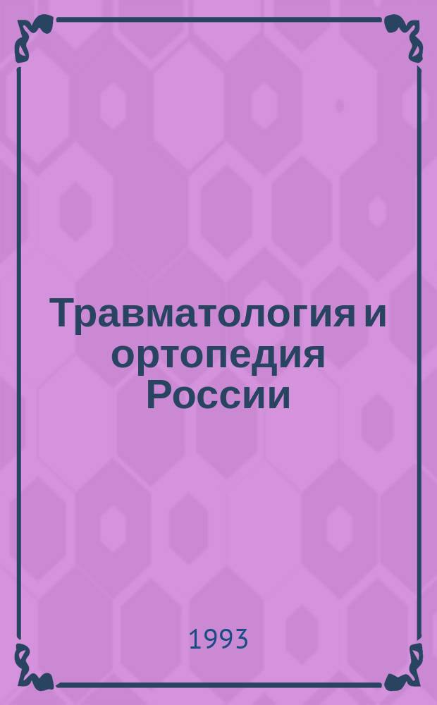Травматология и ортопедия России