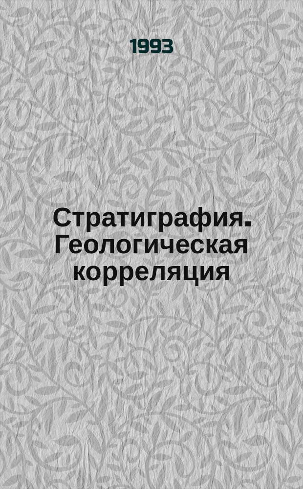 Стратиграфия. Геологическая корреляция
