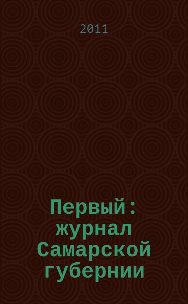 Первый : журнал Самарской губернии : общественно-информационное издание