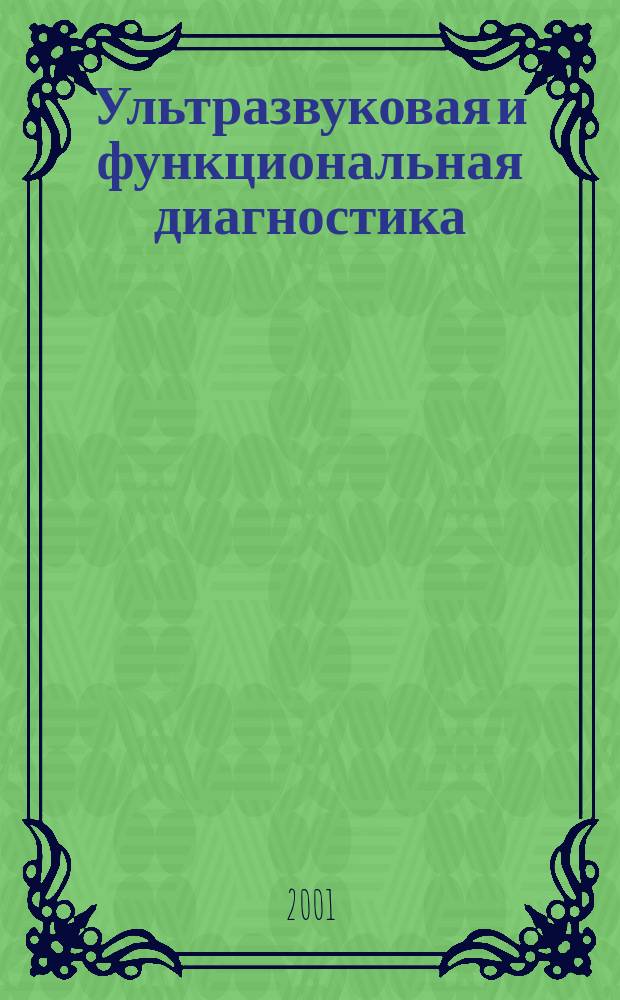 Ультразвуковая и функциональная диагностика : Ежекв. науч.-практ. журн. 2001, вып. 1(33)