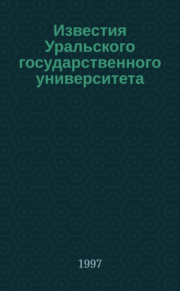 Известия Уральского государственного университета