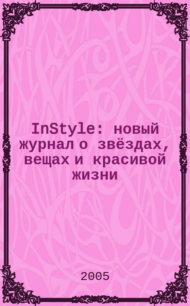 InStyle : новый журнал о звёздах, вещах и красивой жизни