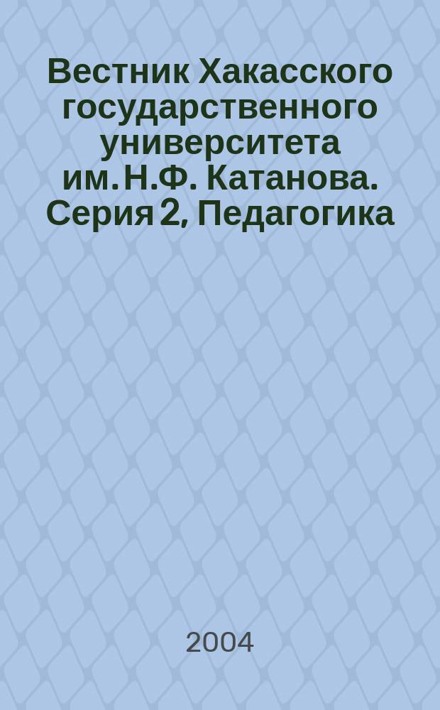 Вестник Хакасского государственного университета им. Н.Ф. Катанова. Серия 2, Педагогика. Психология : научный журнал