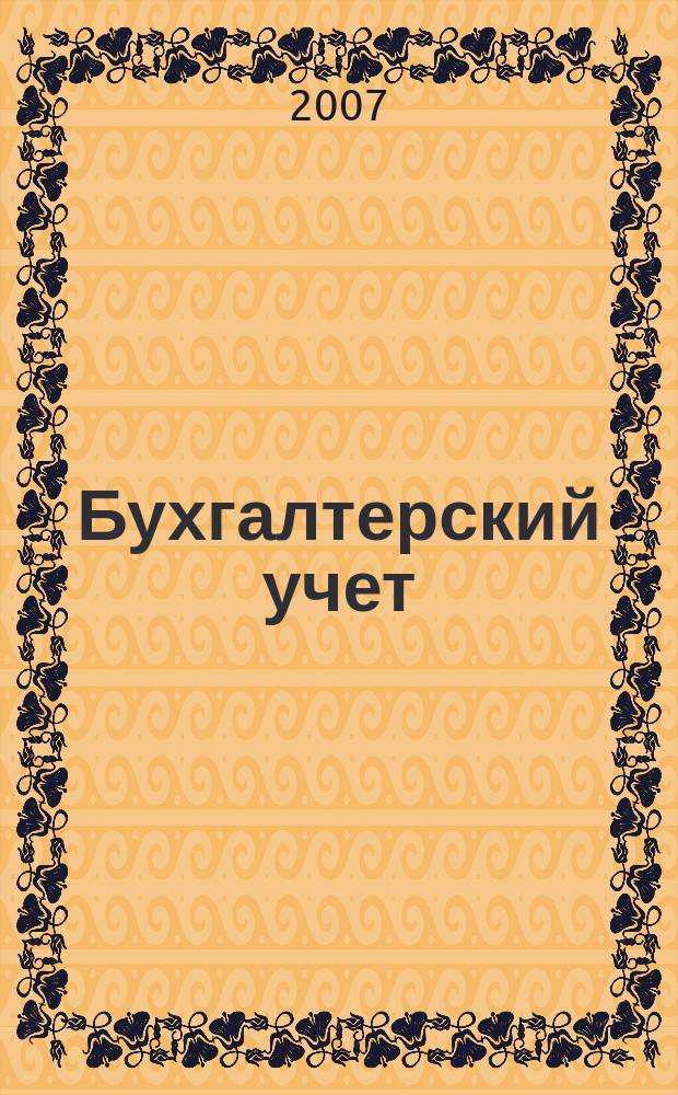 Бухгалтерский учет : Ежемес. журн. Орган Наркомфина Союза ССР. 2007, 12