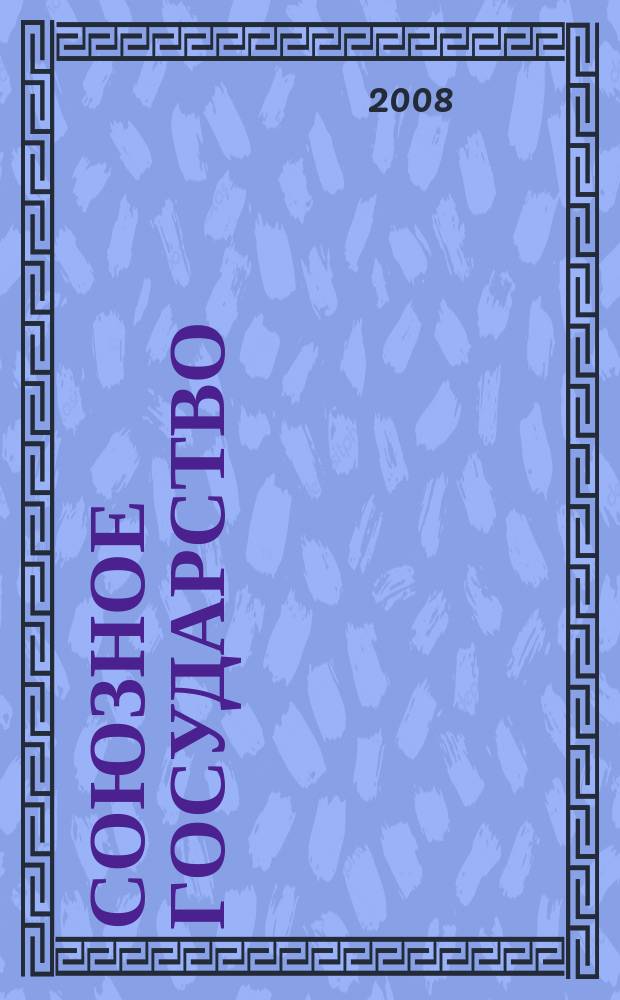 Союзное государство : две страны - одно государство. Союзное