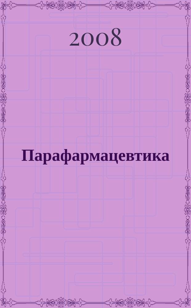 Парафармацевтика : аналитический журнал. 2008, № 2 (8)