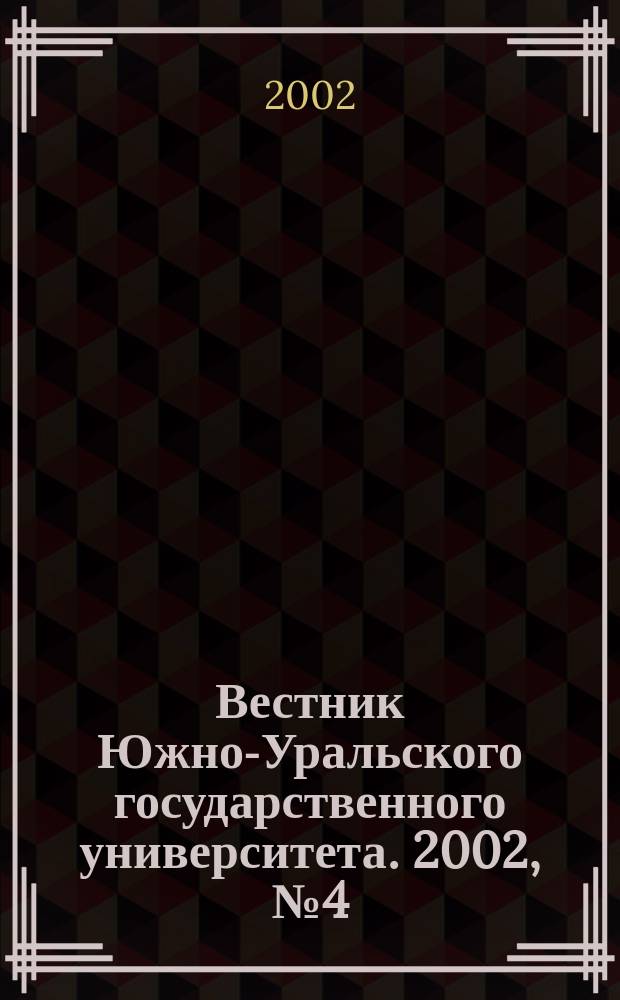 Вестник Южно-Уральского государственного университета. 2002, № 4 (13)