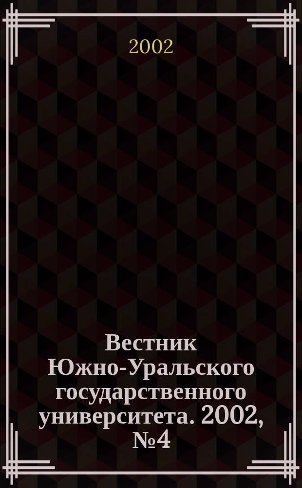 Вестник Южно-Уральского государственного университета. 2002, № 4 (13)
