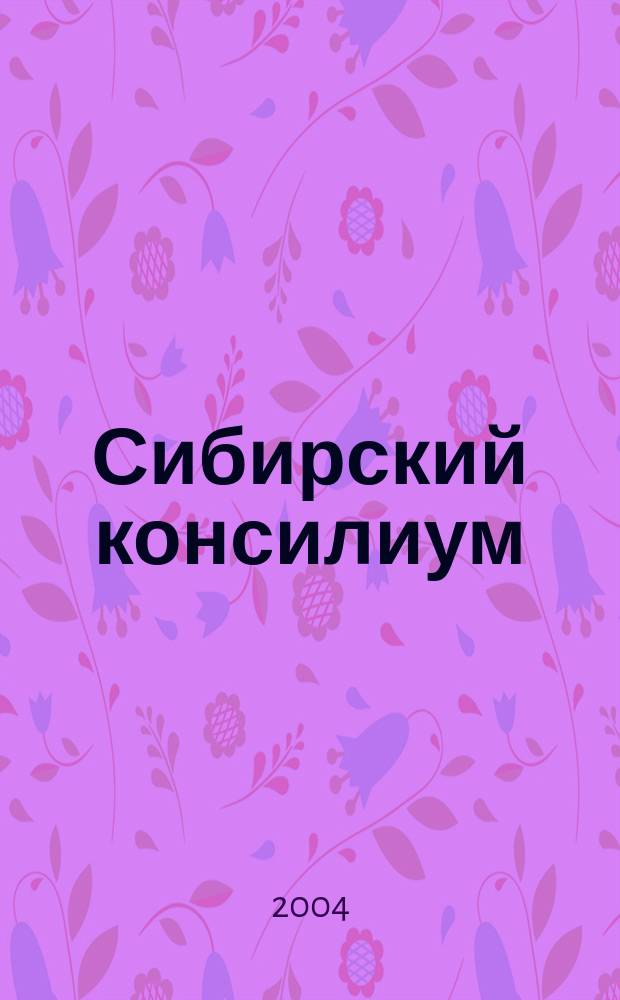Сибирский консилиум : медико-фармацевтический журнал : специализированное научно-практическое издание : научно-практический рецензируемый журнал