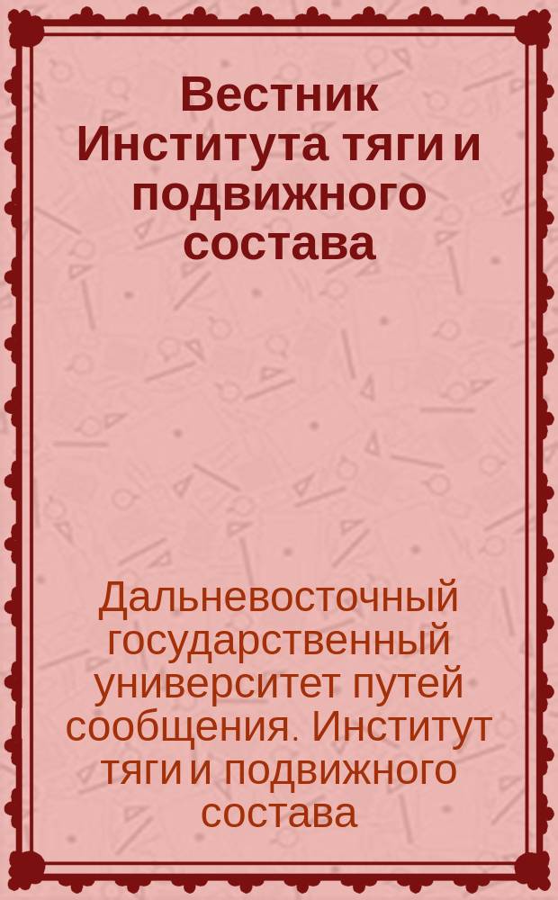 Вестник Института тяги и подвижного состава