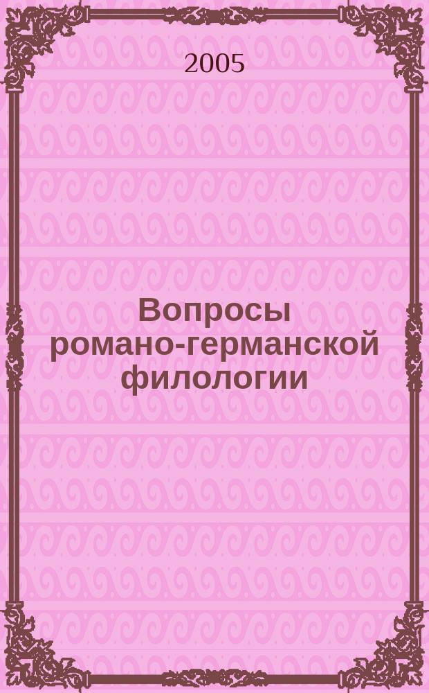 Вопросы романо-германской филологии