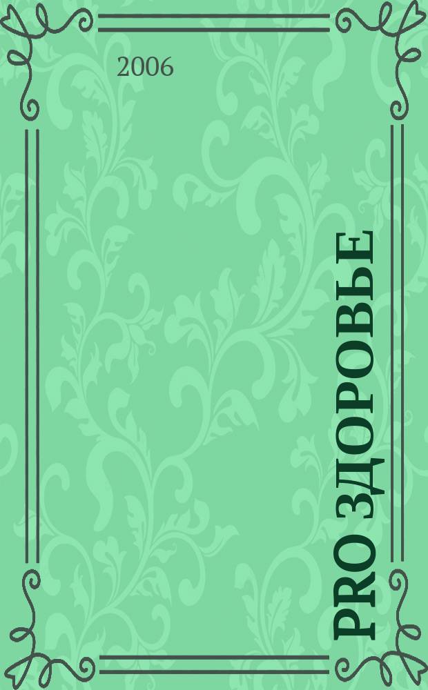 Pro здоровье