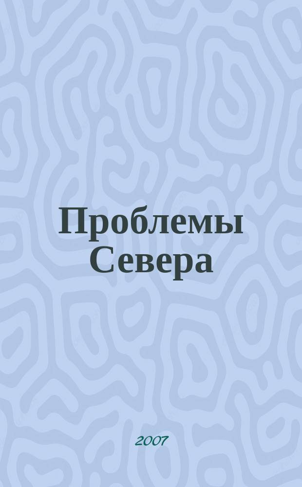 Проблемы Севера : Информ.-библиогр. бюллетень. 2007, 2