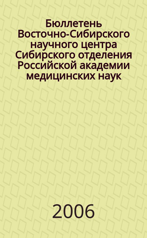 Бюллетень Восточно-Сибирского научного центра Сибирского отделения Российской академии медицинских наук. 2006, № 1 (47)