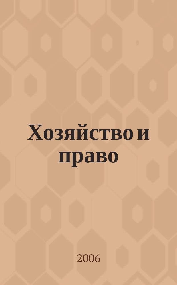 Хозяйство и право : Ежемес. обществ.-полит. и науч.-теорет. журн. Орган М-ва юст. СССР и Гос. арбитража при Совете Министров СССР. Прил. к 2006, № 6 : Производство в арбитражном суде первой инстанции