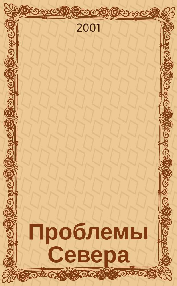 Проблемы Севера : Информ.-библиогр. бюллетень. 2001, № 1/2