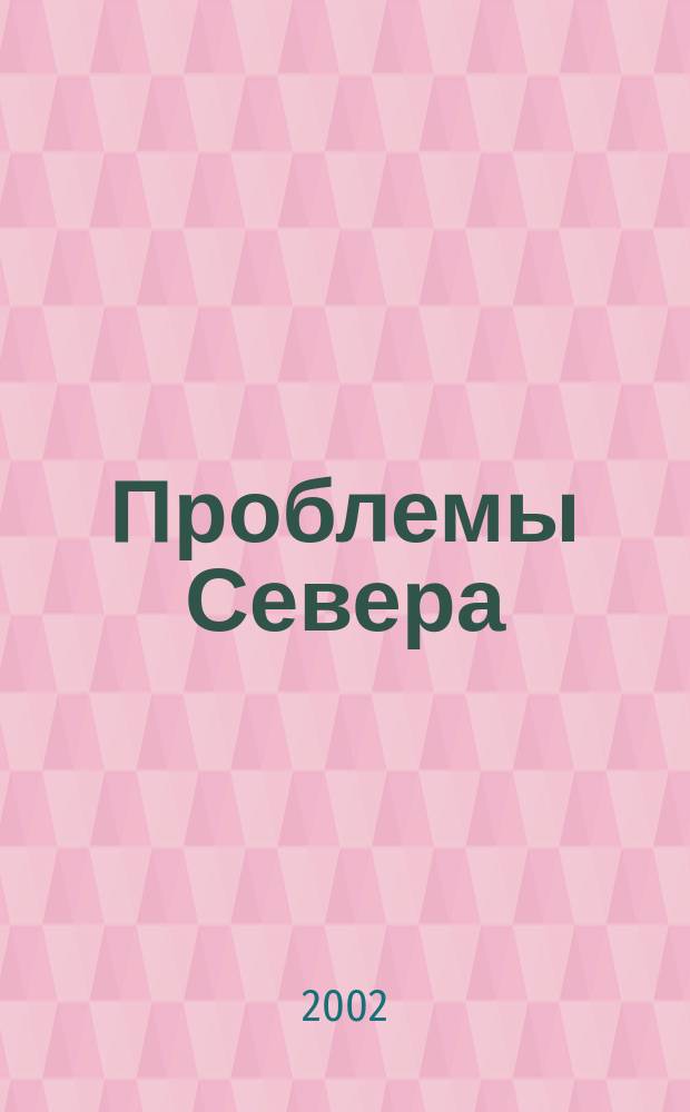 Проблемы Севера : Информ.-библиогр. бюллетень. 2002, № 4