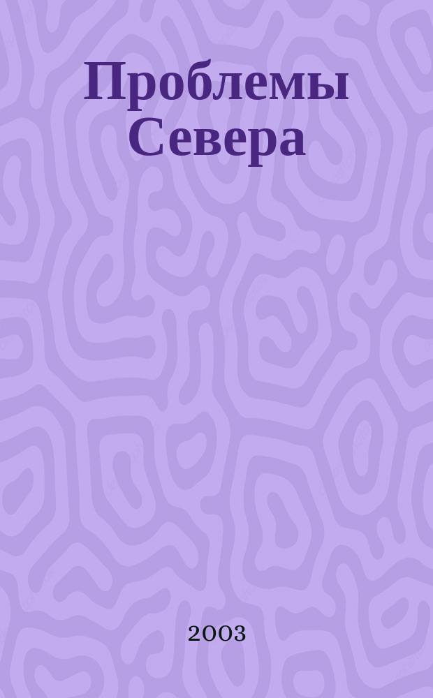 Проблемы Севера : Информ.-библиогр. бюллетень. 2003, № 2